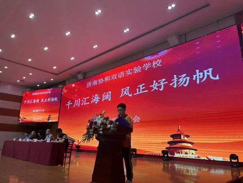 千川匯海闊 風(fēng)正好揚(yáng)帆 濟(jì)南協(xié)和雙語實(shí)驗(yàn)學(xué)校高中部學(xué)生大會圓滿結(jié)束