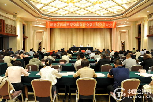 湖北省海峽兩岸交流促進(jìn)會召開第五屆會員大會