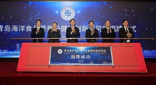 城陽區(qū)搭建海洋經(jīng)濟(jì)新平臺，青島海洋食品營養(yǎng)與健康創(chuàng)新研究院正式揭牌